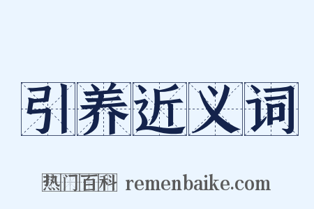 引养近义词是什么意思的图片
